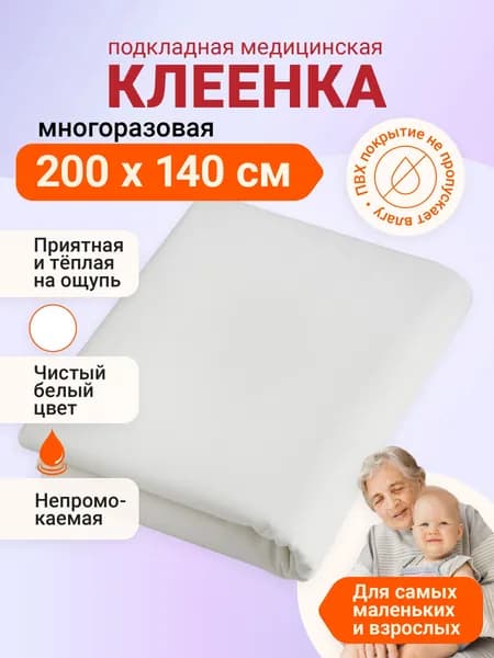 Клеенка медицинская для взрослых и детей ПВХ подкладная непромокаемая для лежачих больных 140х200 белая