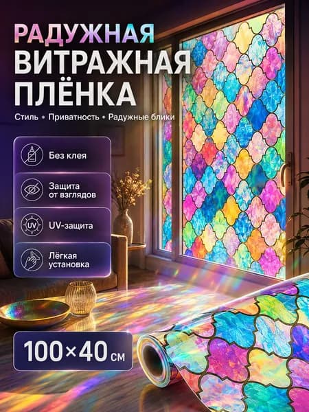 Витражная плёнка для окон, без клея, декоративная статическая плёнка для стекла, защита от взглядов и УФ-лучей, 100 40 см.