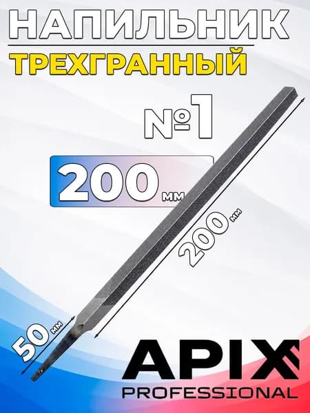 Напильник трехгранный 200мм № 1
