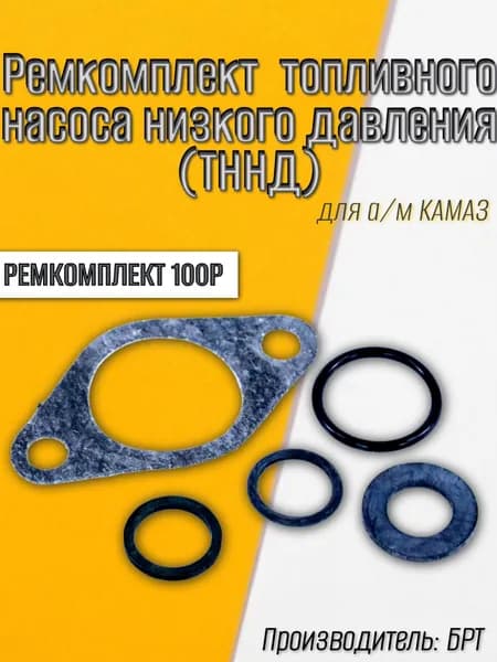 Ремкомплект топливный насоса низкого давления для а/м КАМАЗ /БРТ