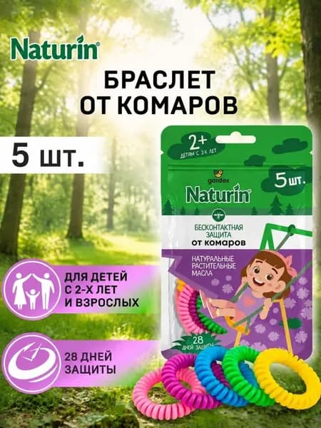 Gardex Naturin Браслет репеллентный от комаров 5 шт