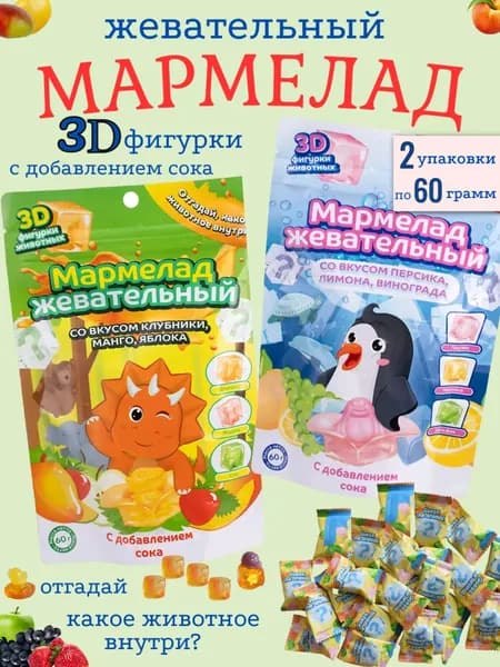 Мармелад жевательный с 3D-фигурками животных с добавлением сока 2 шт 120 гр.