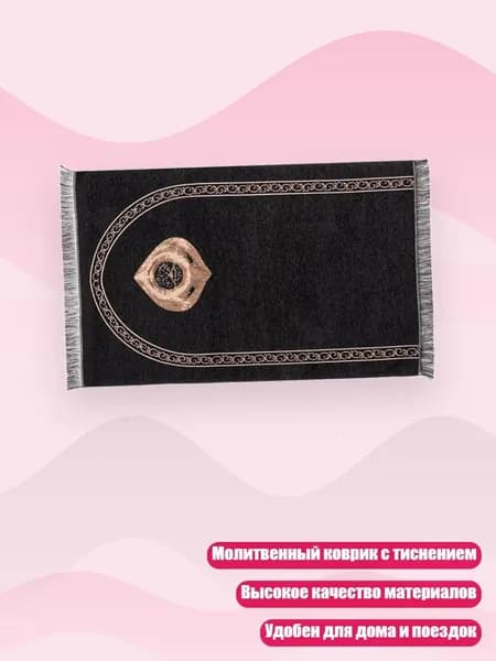 Мусульманские молитвенные коврики тисненные коврики, - S021