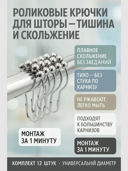 Крючки для штор роликовые