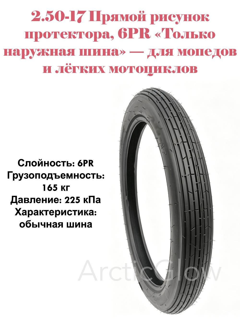 ArcticGlow шина Мотошины  2.50/R17 49