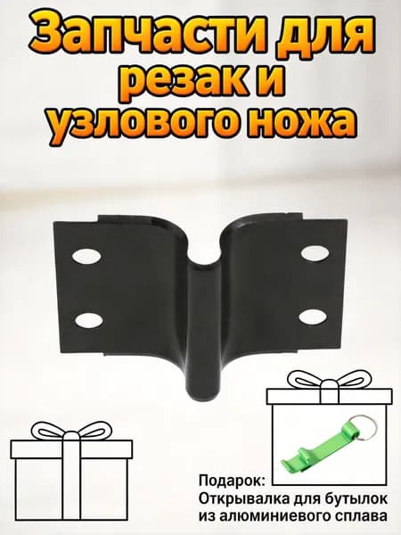 Запчасть для секатора, сучкореза