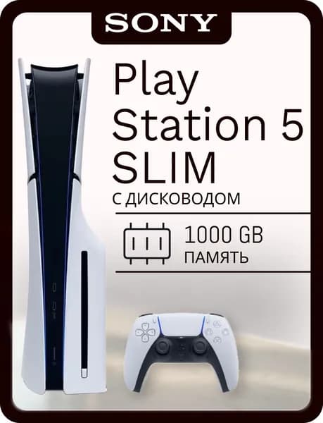 Игровая консоль Sony PlayStation 5 Slim Blu-Ray