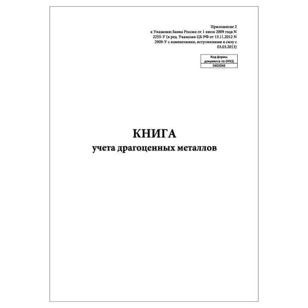 Комплект (1 шт.), Книга учета драгоценных металлов (20 лист, полистовая нумерация)