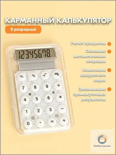 Мини карманный калькулятор для школы - Прозрачный маленький калькулятор 8-разрядный (white)