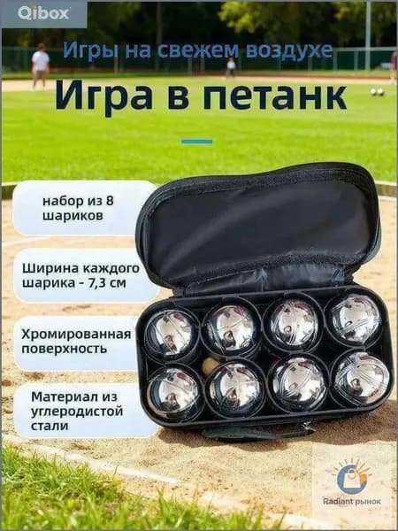 Игра Петанк боча стальной 8 шаров,в чехле / Спортивные игровые наборы