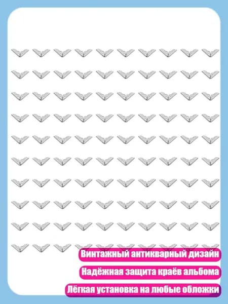 100 шт. Винтажные металлические уголки для фотоальбома Античные защитные уголки, серебро - 1.5cm