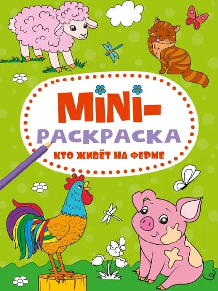 Мини-раскраска. Кто живет на ферме