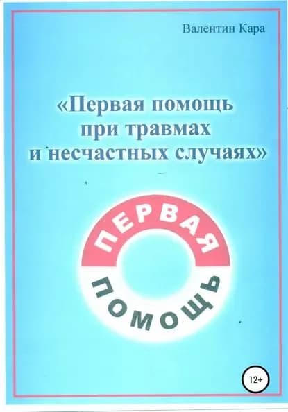 Первая помощь при травмах и несчастных случаях | Кара Валентин Профирович | Электронная книга