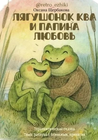 Лягушонок Ква и папина любовь | Щербакова Оксана Михайловна | Электронная книга