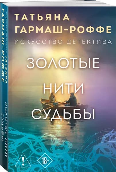 Золотые нити судьбы | Гармаш-Роффе Татьяна Владимировна