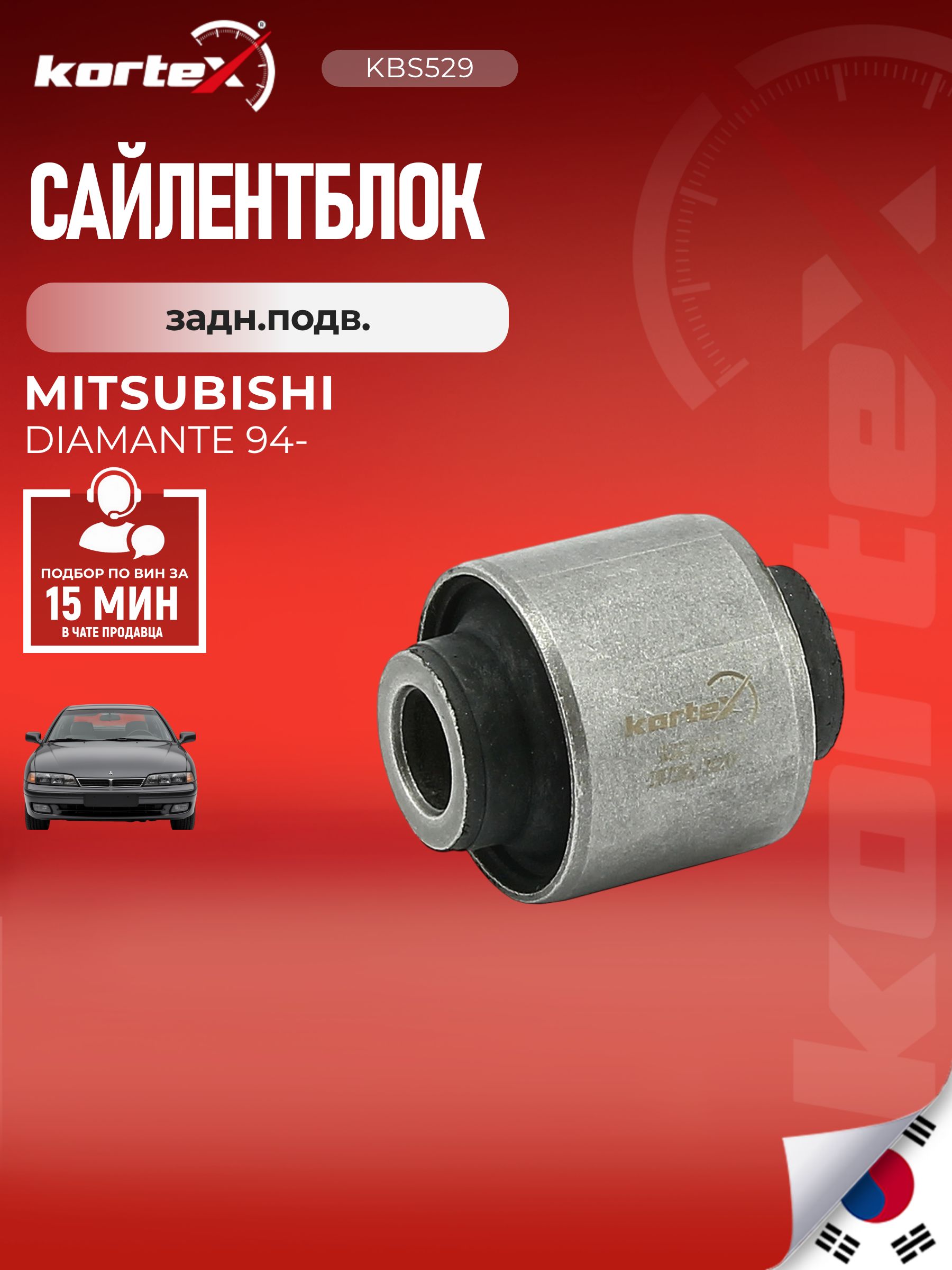 Сайлентблок рычага Kortex для MITSUBISHI DIAMANTE 94- задний подвески