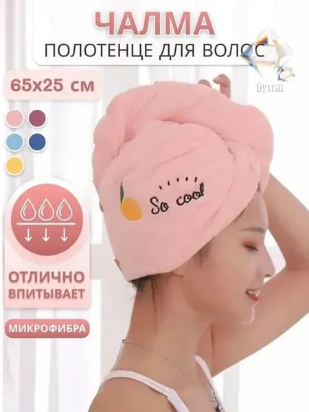 Полотенце-чалма из микрофибры для волос 25x25 см розовое