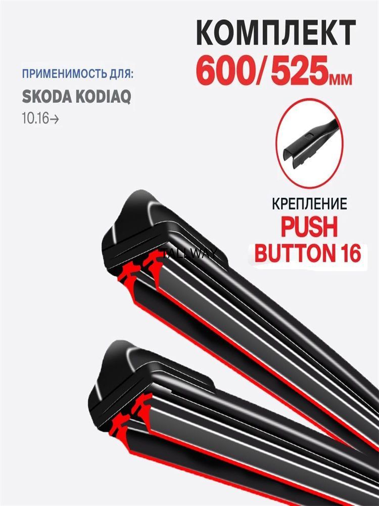 Щетка стеклоочистителя Бескаркасная, арт. крепление Push Button 16 мм. (узкая кнопка) на Skoda Kodiaq (NS7,NV) 10.16-, Шкода Кодиак, 60 см + 52.5 см
