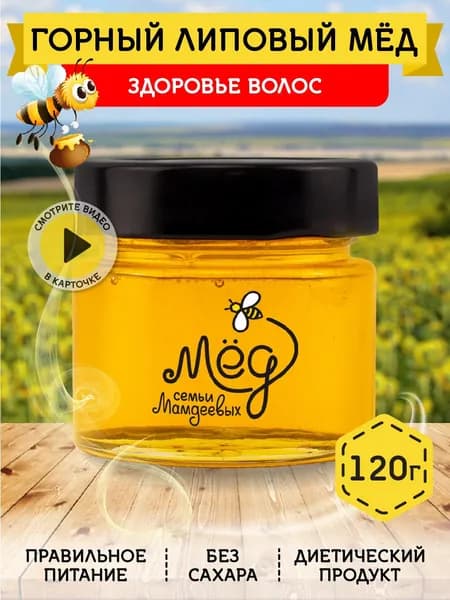 Мёд натуральный, Горный липовый мед, 120 г, свежий урожай, Настоящий мед без сахара без добавок