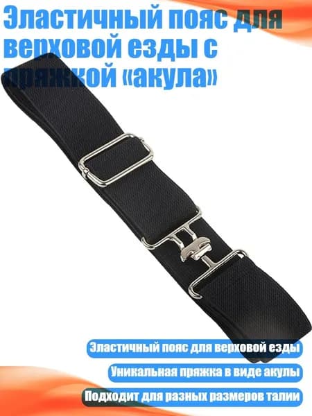 Эластичный пояс для верховой езды с пряжкой акула , Черный