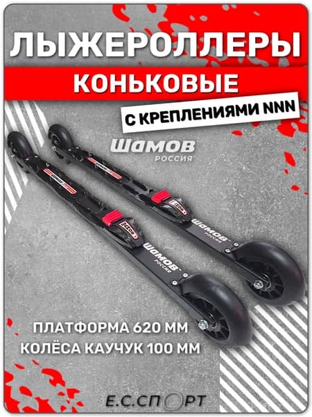 Лыжероллеры коньковые SHAMOV 04-1, 620 мм, с креплениями SHAMOV NNN