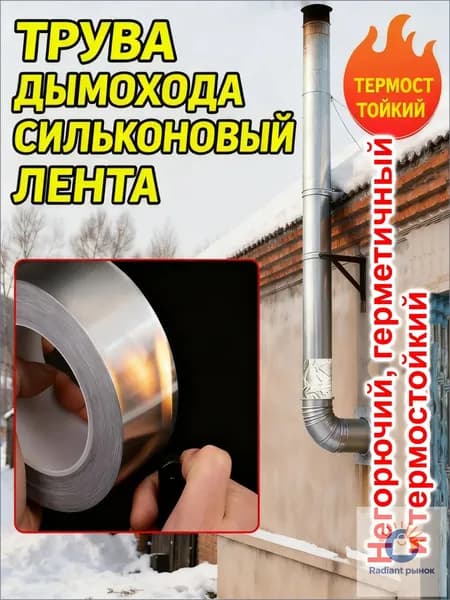 Алюминиевая клейкая лента усиленная, огнестойкая, для герметизации дымоходов, печей и вентиляции с защитной подложкой