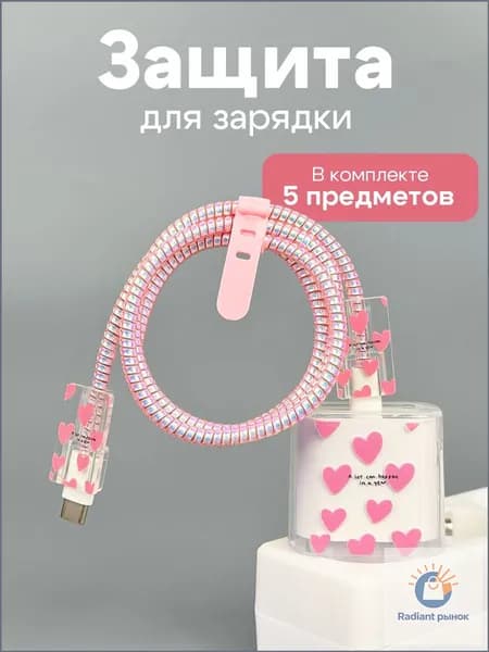 Чехолаксессуар для кабеля iPhone, популярный, розовый, с сердечками, применяемый для защиты зарядки