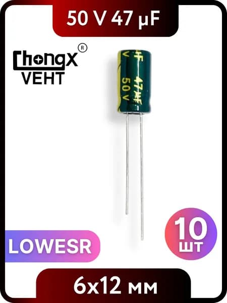Конденсатор электролитический 47мкФ, 50V DC, 6x12мм 10 шт