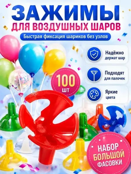 Клипсы держатели для воздушных шаров пластиковые зажимы 100