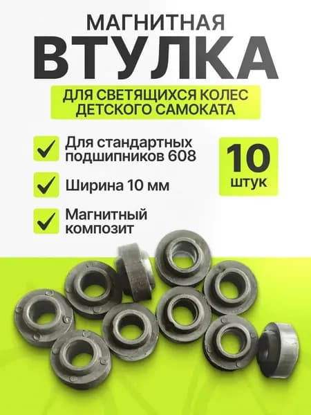 Втулка магнитная для светящихся колес самоката