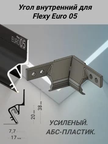Угол внутренний для Flexy EURO 05