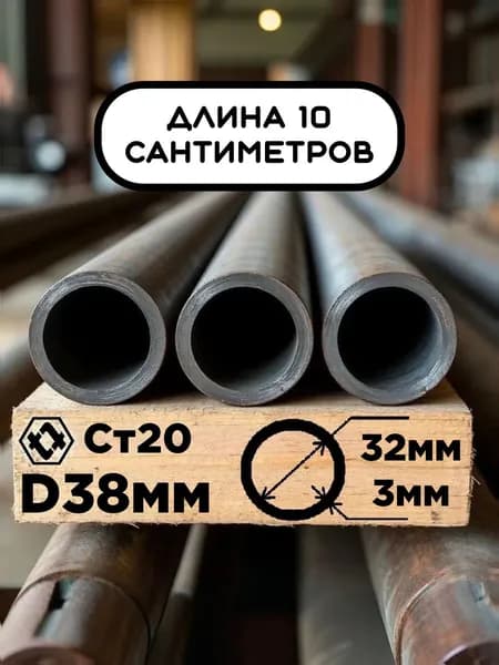 Труба 38х3х100мм (10см) стальная бесшовная диаметр 38 мм, стенка 3 мм (внутренний 32 мм) ГОСТ 8734-75