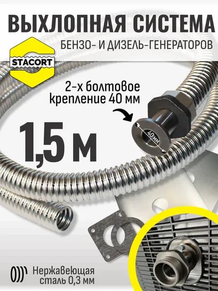 1,5 м, 2-х болтовое крепление (между центрами 40 мм) для A-iPower, Fubag и аналогов, резьба 1 1/4''. Отвод выхлопа генератора STACORT
