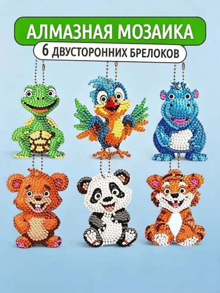 Набор алмазной мозаики 6 двухсторонних больших брелоков лесные животные (лягушка, попугай, бегемот, медведь, панда, тигр), антистрессовое DIY рукоделие для детей и взрослых