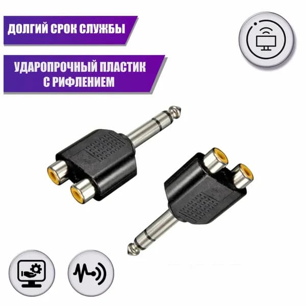Переходник 2 гнезда RCA (мама) - штекер 6.35 мм стерео jack (папа), 2 шт