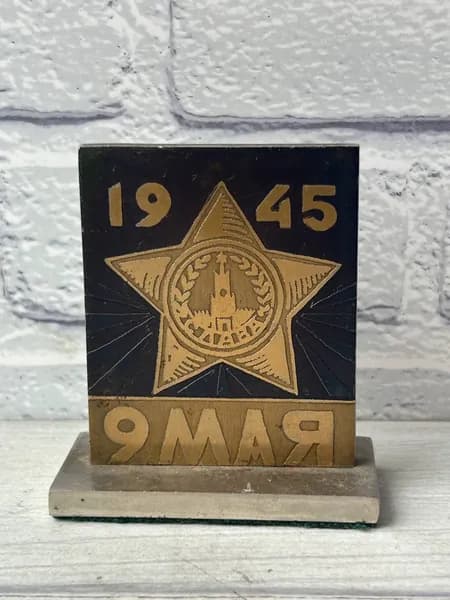 Гравюра настольная (Стелла) "9 мая 1945 год"