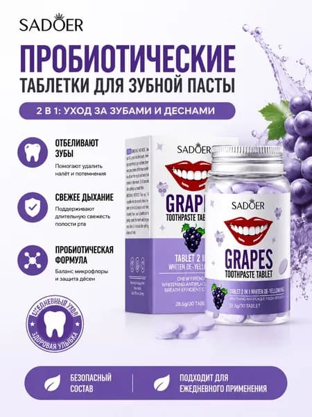 Твердая зубная паста со Виноградный аромат устранения неприятного запаха изо рта. 30 таблеток в упаковке