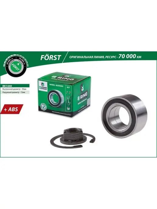 Подшипник ступицы передний комплект Ford с ABS BK1440