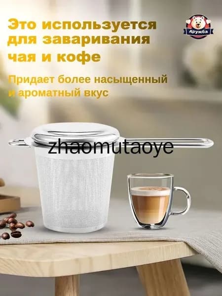 Ситечко для заваривания чая