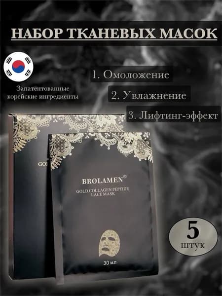 Маски для лица тканевые с пептидами и золотом , 5 шт (Набор)