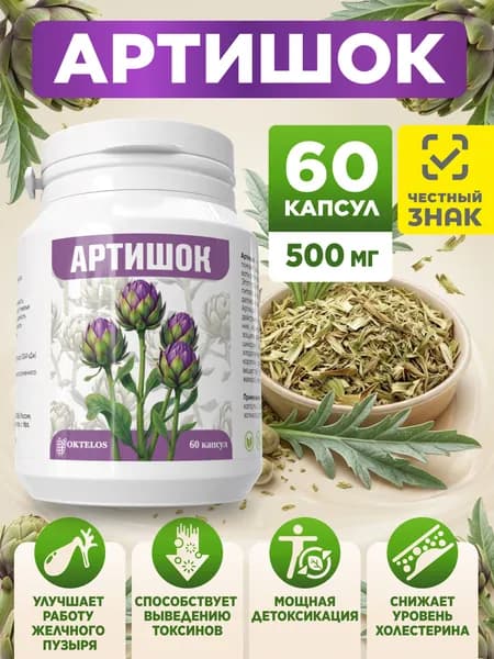 БАД Артишок в капсулах 60 капсул / Желчегонное / Очищение печени / Для похудения и от отеко