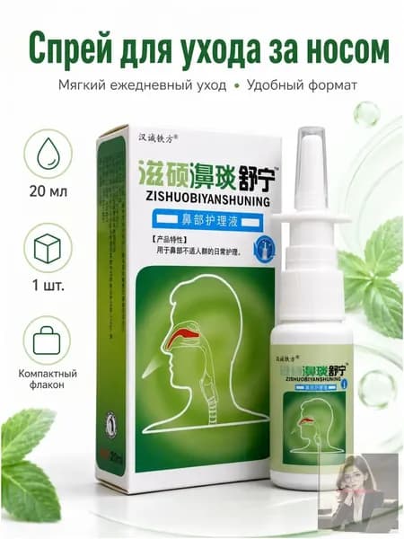 Увлажняющий назальный спрей Zishuobiyanshuning, мягкий уход за носом при дискомфорте, компактный флакон 20 мл