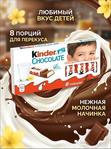 Шоколад KINDER Chocolate с молочной начинкой 8x12,5 г, нежная текстура