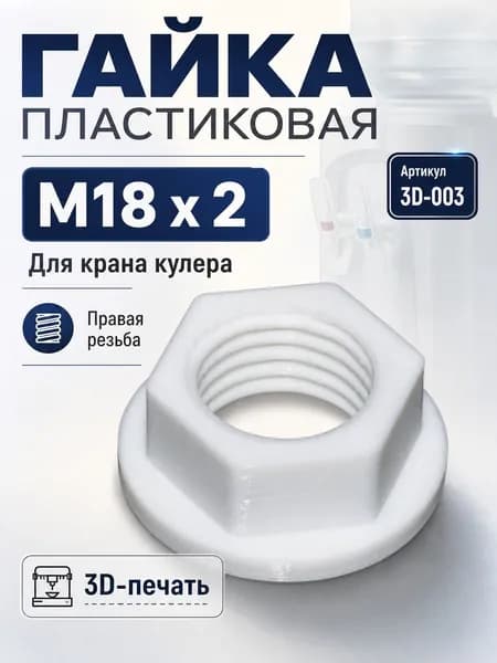 Гайка пластиковая M18 x 2, правая резьба