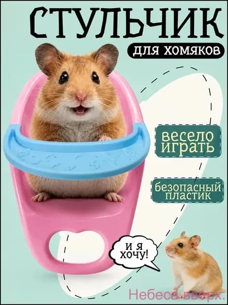 Обеденный стул для хомяка
