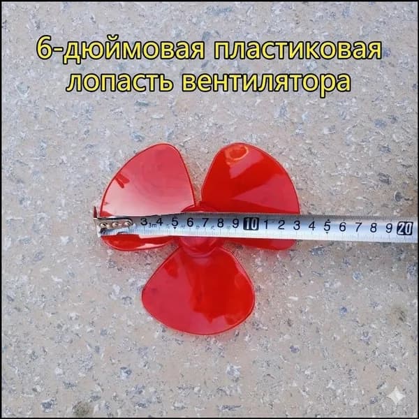 Красная эксклюзивная пластиковая крыльчатка, 3 лопасти, для вентилятора 6 дюймов 13 см.