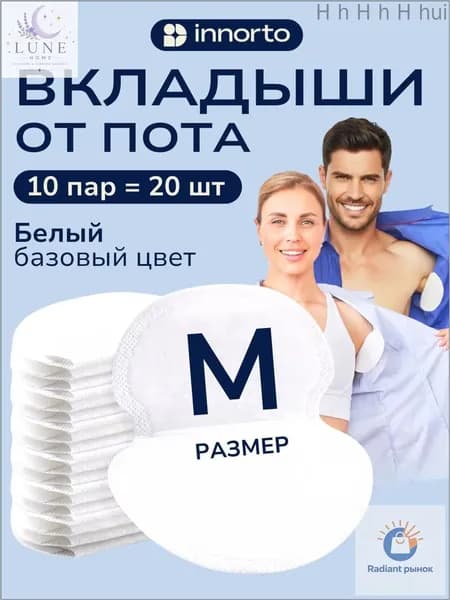 Вкладыши от пота, 20 шт.