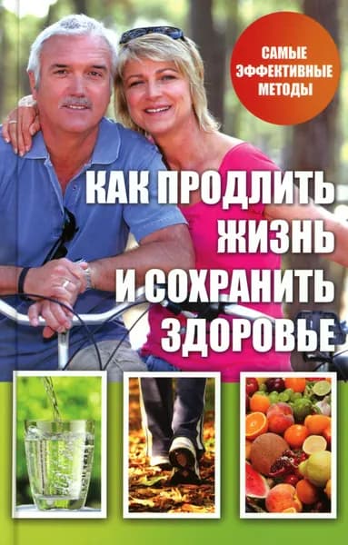 Как продлить жизнь и сохранить здоровье | Куприянова Анастасия Александровна