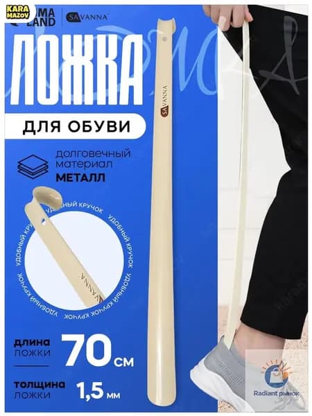 Ложка/рожок для обуви Металл, 70 см