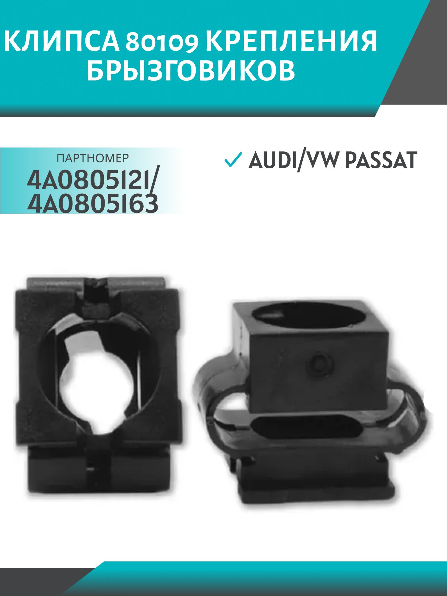 Клипса 80109 крепления брызговиков Audi/VW Passat (4A0805121/4A0805163)